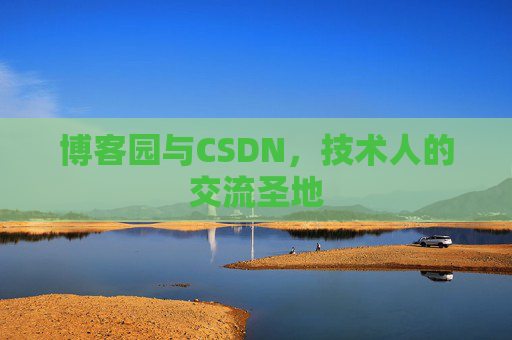 博客园与CSDN，技术人的交流圣地